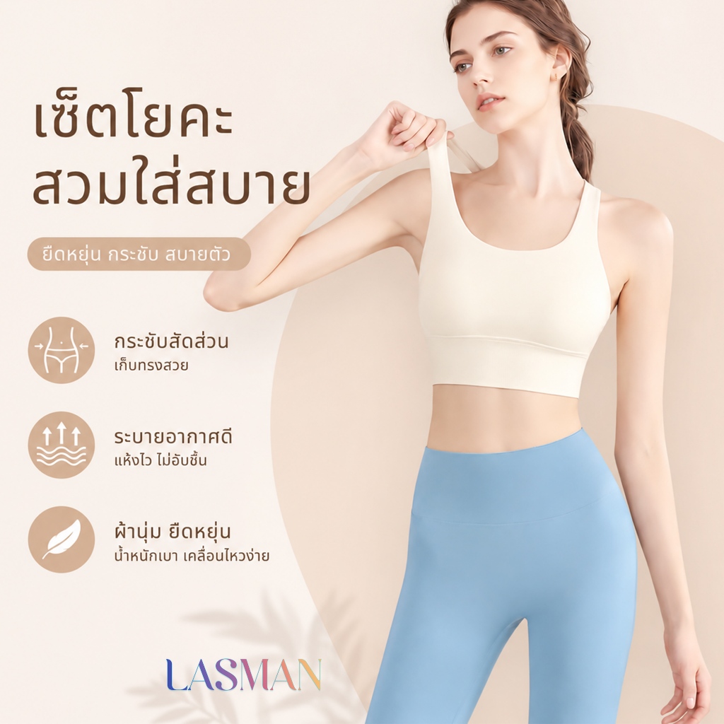 LASMAN ชุดออกกำลังกายผู้หญิงรุ่นใหม่ปี2026 ชุดโยคะหรูหราใส่ฤดูใบไม้ผลิ-ใบไม้ร่วง เหมาะปิลาตีส ออกกำลังกายยิม-KJTZ237