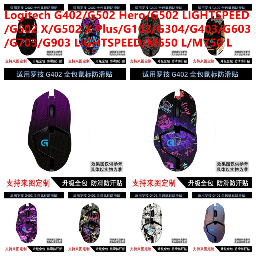 สติกเกอร์ผิวสําหรับ Logitech G402/G502 Hero/G502 LIGHTSPEED/G502 X/G502 X Plus/G102/G304/G403/G603/G
