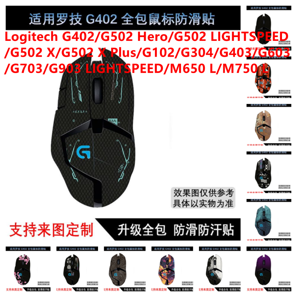 สติกเกอร์ผิวสําหรับ Logitech G402/G502 Hero/G502 LIGHTSPEED/G502 X/G502 X Plus/G102/G304/G403/G603/G