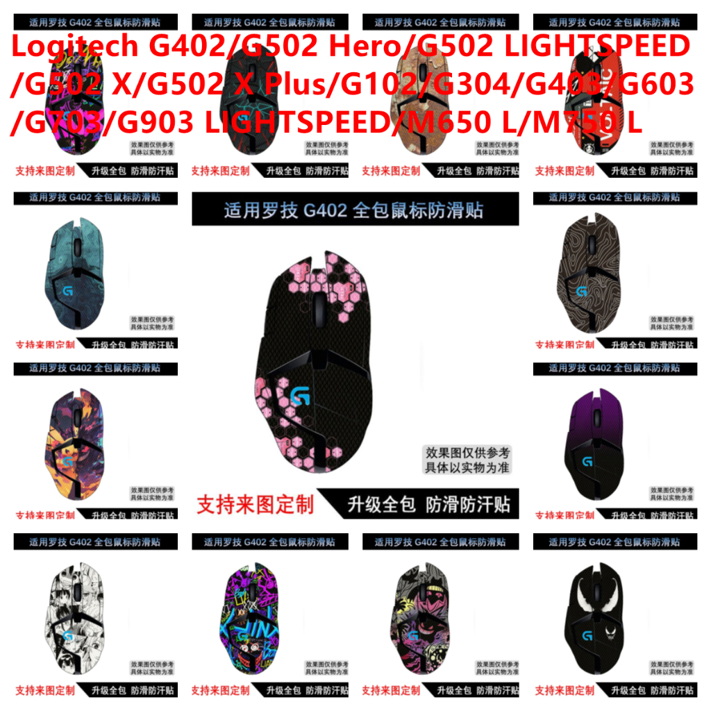 สติกเกอร์ผิวสําหรับ Logitech G402/G502 Hero/G502 LIGHTSPEED/G502 X/G502 X Plus/G102/G304/G403/G603/G