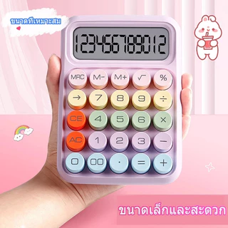 🔥จัดส่งจากกรุงเทพ🔥 เครื่องคิดเลข 12 หลัก แฟชั่น แป้นพิมพ์กลไกแบบวงกลม หน้าจอขนาดใหญ่ เอียง 15 องศา เครื่องคิดเลขน่ารัก