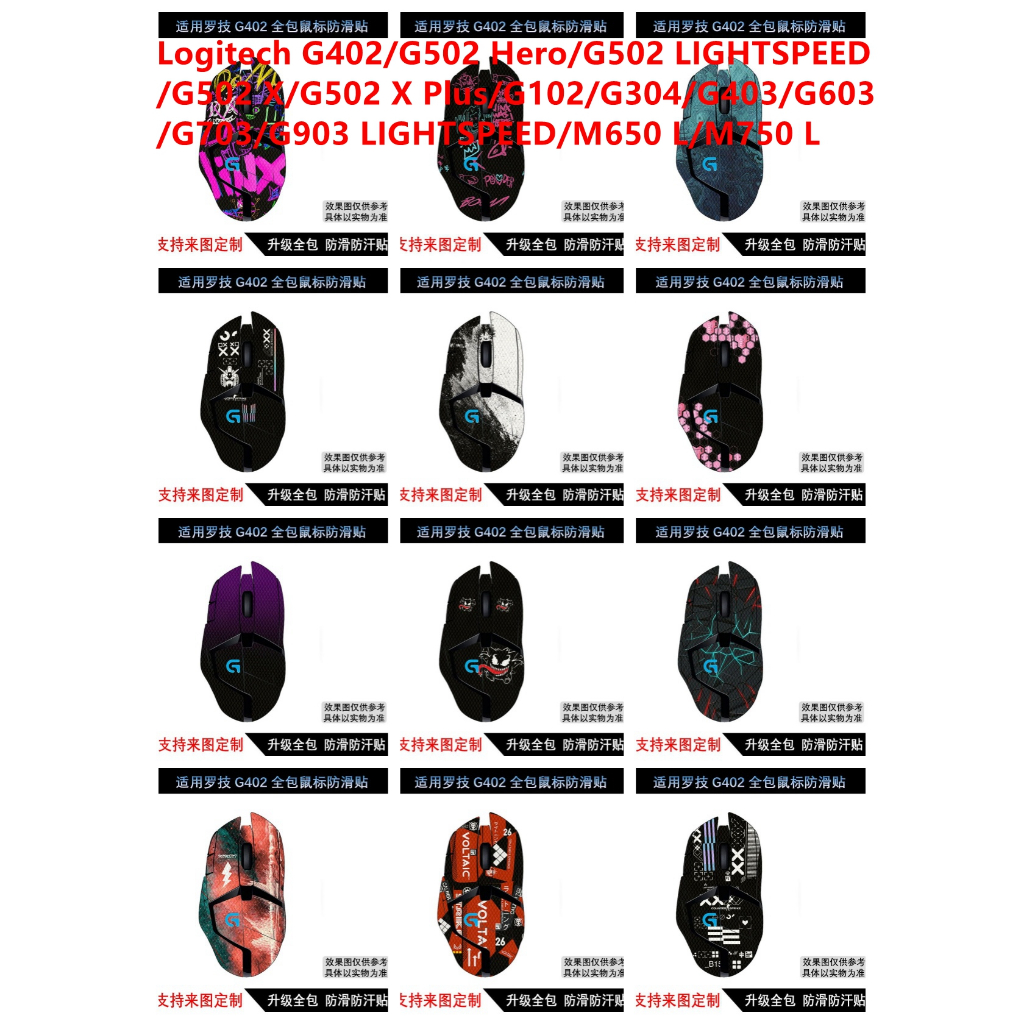 สติกเกอร์ผิวสําหรับ Logitech G402/G502 Hero/G502 LIGHTSPEED/G502 X/G502 X Plus/G102/G304/G403/G603/G