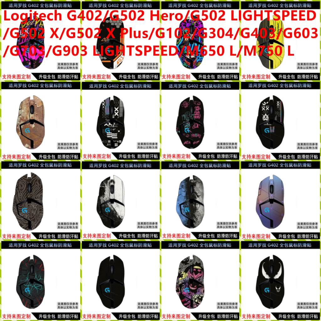 สติกเกอร์ผิวสําหรับ Logitech G402/G502 Hero/G502 LIGHTSPEED/G502 X/G502 X Plus/G102/G304/G403/G603/G