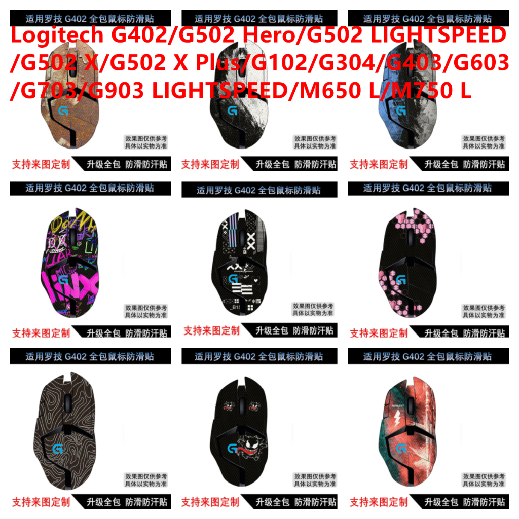 สติกเกอร์ผิวสําหรับ Logitech G402/G502 Hero/G502 LIGHTSPEED/G502 X/G502 X Plus/G102/G304/G403/G603/G