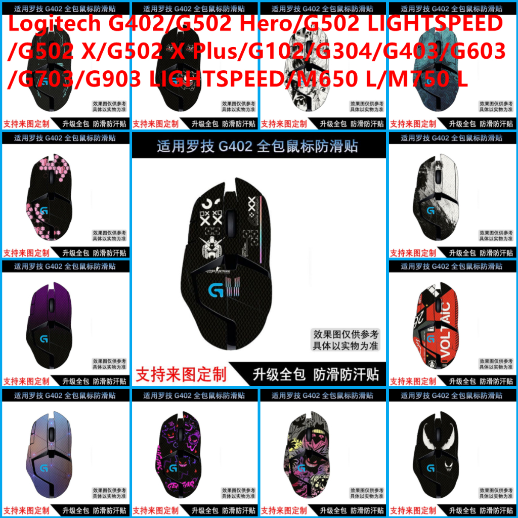 สติกเกอร์ผิวสําหรับ Logitech G402/G502 Hero/G502 LIGHTSPEED/G502 X/G502 X Plus/G102/G304/G403/G603/G