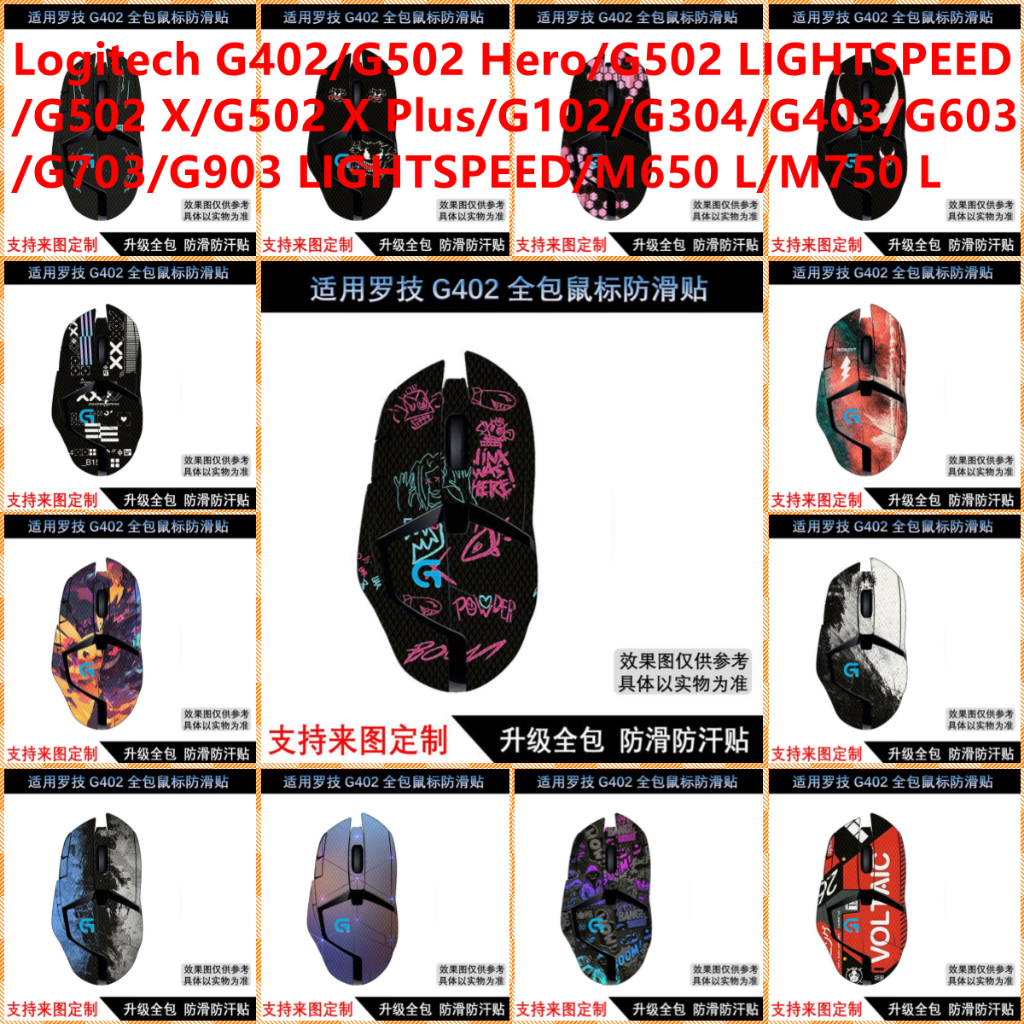 สติกเกอร์ผิวสําหรับ Logitech G402/G502 Hero/G502 LIGHTSPEED/G502 X/G502 X Plus/G102/G304/G403/G603/G