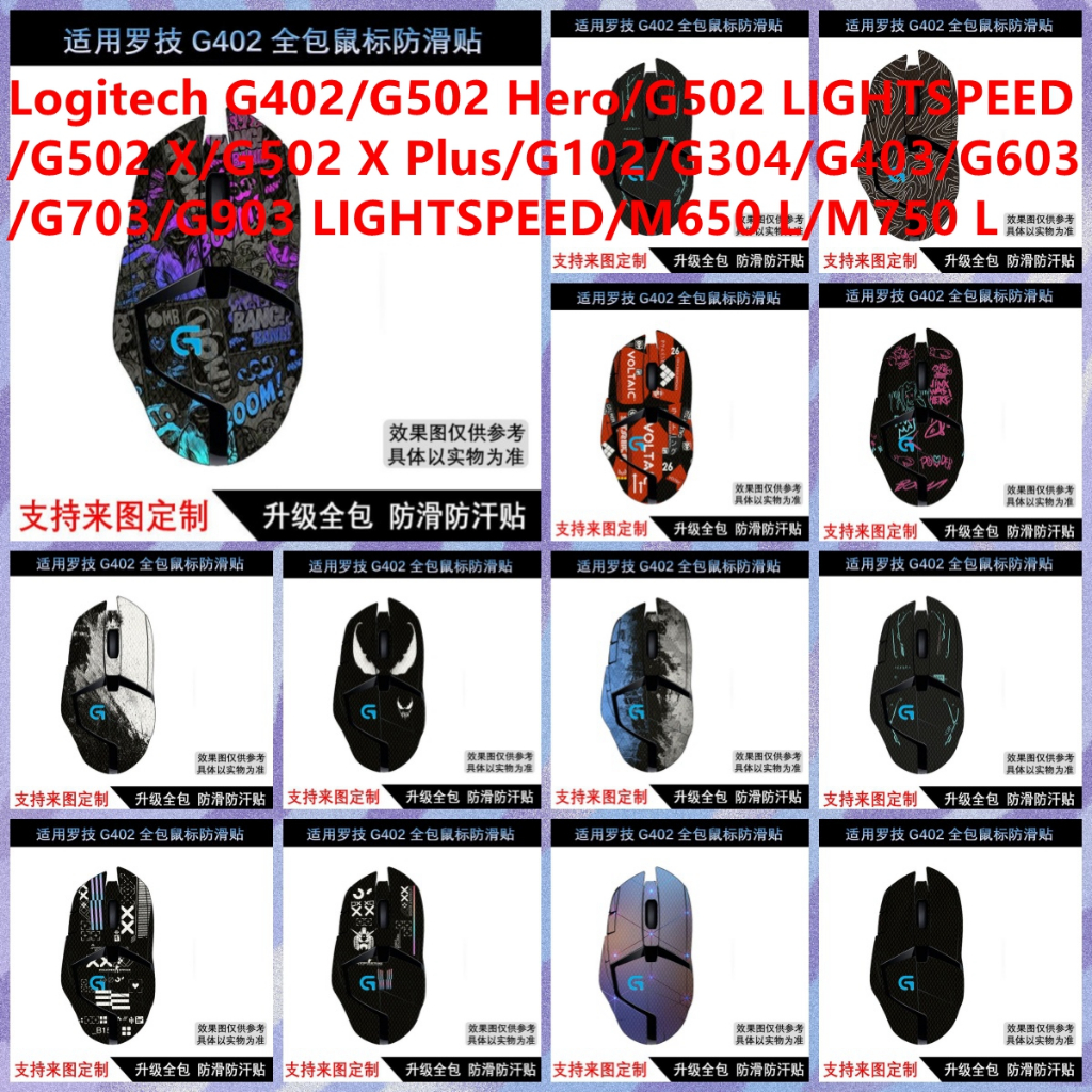 สติกเกอร์ผิวสําหรับ Logitech G402/G502 Hero/G502 LIGHTSPEED/G502 X/G502 X Plus/G102/G304/G403/G603/G