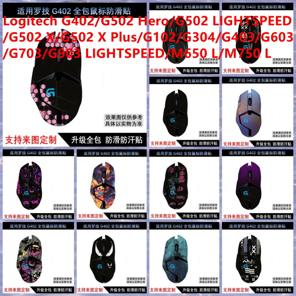 สติกเกอร์ผิวสําหรับ Logitech G402/G502 Hero/G502 LIGHTSPEED/G502 X/G502 X Plus/G102/G304/G403/G603/G