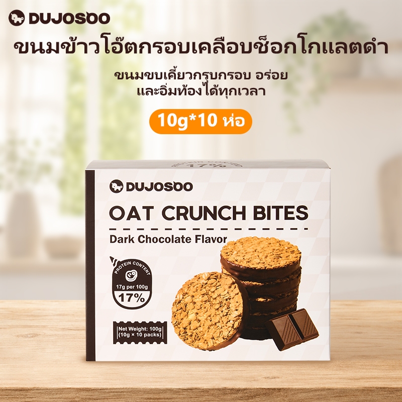 DUJOSOO  คุกกี้ข้าวโอ๊ตอบกรอบรสดาร์กช็อกโกเเลต  ไขมันทรานส์0% ไม่มีซูโครส  โปรตีนสูง สำหรับใช้ทดเเทนมื้ออาหาร