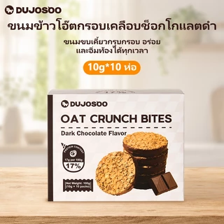 DUJOSOO คุกกี้ข้าวโอ๊ตอบกรอบรสดาร์กช็อกโกเเลต ไขมันทรานส์0% ไม่มีซูโครส โปรตีนสูง สำหรับใช้ทดเเทนมื้ออาหาร
