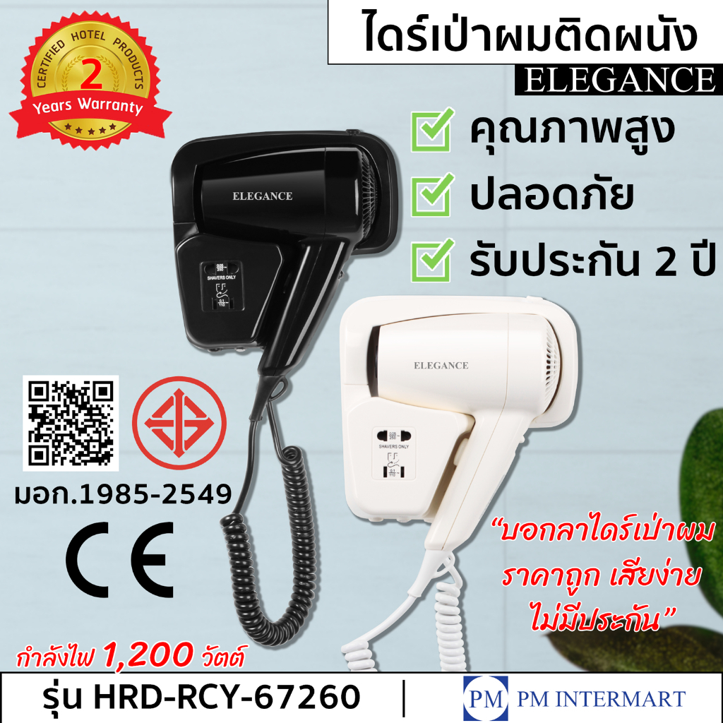 ELEGANCE ไดร์เป่าผม ไดร์เป่าผมติดผนัง 1200W วางหัวข้าง คุณภาพสูง ปลอดภัย ได้มาตรฐาน มอก. ใช้งานง่าย