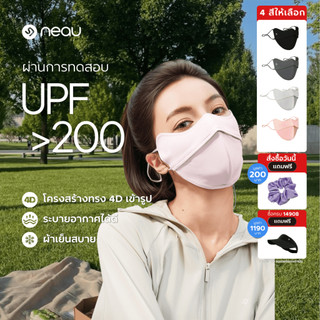 ❤️กันฝุ่น - ซักใช้ซ้ำได้❤️ NEAU Ombré Pure 4D หน้ากากกันแดดแบบเย็น มี 4 สีให้เลือก  ป้องกันรังสี UV ระดับ UPF200+ ระบายอากาศดี พร้อมคุณสมบัติต้านแบคทีเรีย ไม่ติดลิปสติก เหมาะสำหรับใส่ทำงานและกิจกรรมกลางแจ้ง สินค้าพร้อมส่ง