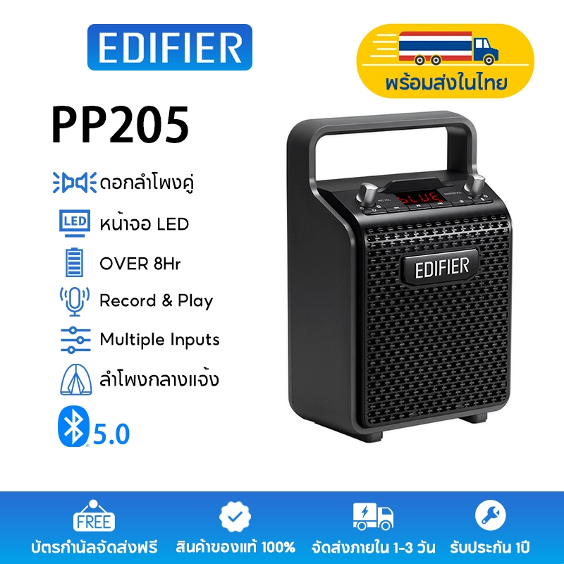 Edifier PP205 ลำโพงคาราโอเกะ Bluetooth 5.0 แบบพกพา ดอกลำโพงคู่ หน้าจอ LED เวลาเล่น OVER 8Hr Record & Play functions Multiple Inputs ลำโพงกลางแจ้ง