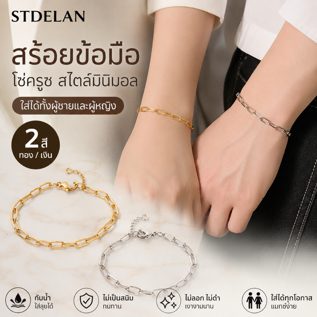 【STDELAN】สร้อยข้อมือสแตนเลสลายโซ่ครูซ สไตล์คู่รัก ใส่ได้ทั้งชายและหญิง มีให้เลือก 2 สี ทอง-เงิน ไม่แพ้ผิว กันเหงื่อ กันสนิม ไม่ซีดสี เหมาะสำหรับใส่ประจำวันและเป็นของขวัญ