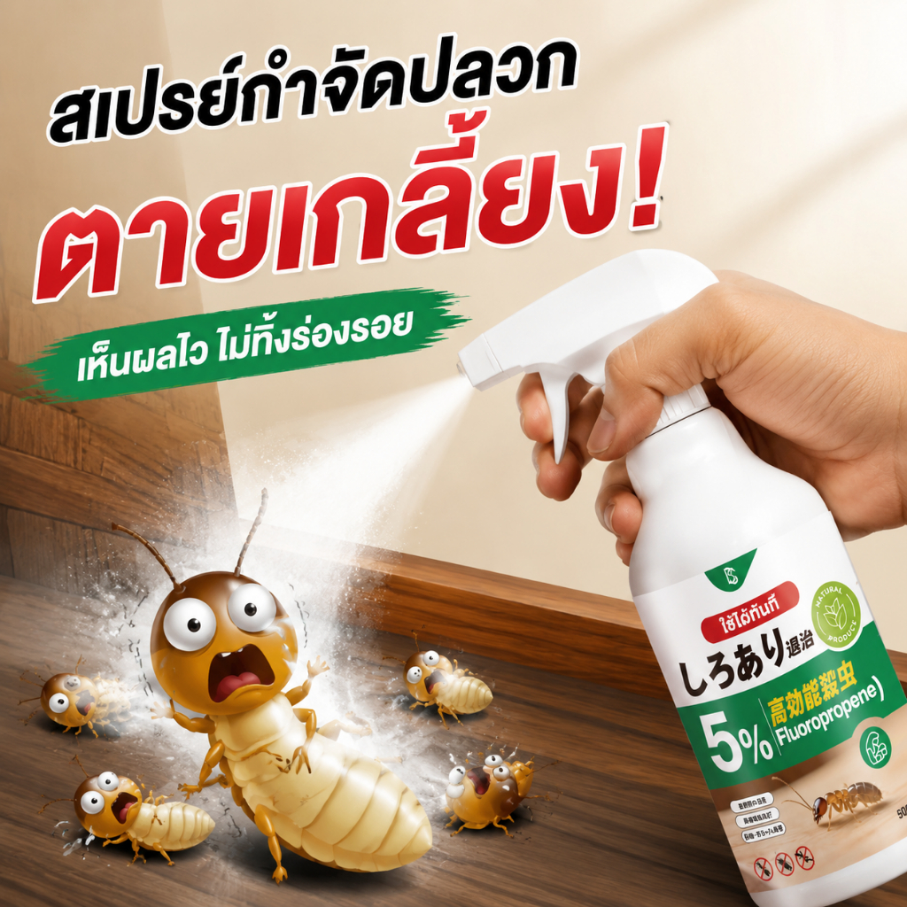 ได้ผล 100% ยาฆ่าปลวก ยาฉีดปลวก ยากำจัดปลวก มีผลยาวนาน ปลอดภัยต่อผู้ใช้และสัตว์เลี้ยง นำเข้าจากญี่ปุ่น ยากำจัดมด