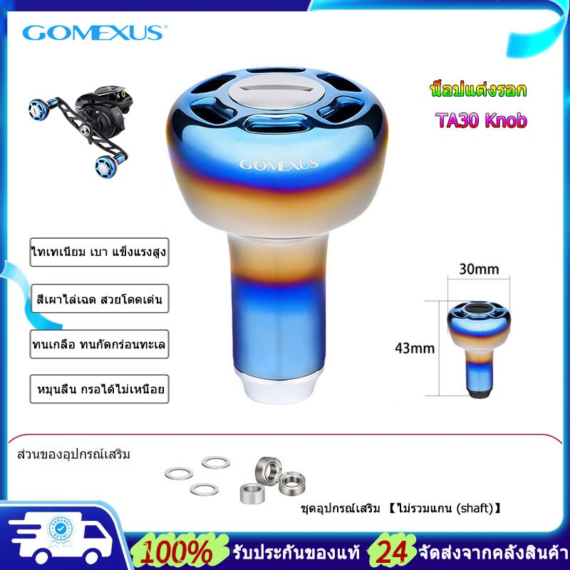Gomexus น็อปแต่งรอก ไทเทเนียมอัลลอย ทนต่อการกัดกร่อน TA30 Knob ลูกบิดไทเทเนียม สําหรับรอกตกปลา Shimano Stradic Daiwa Ryobi ผิวสัมผัสพรีเมียม สวยงาม แข็งแรงสูง ทนต่อการบิดงอ ลูกบิดรอกตกปลา