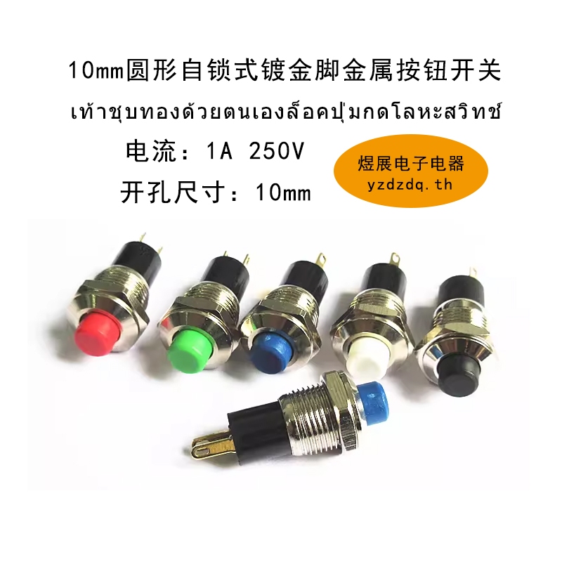 {คลังสินค้าพร้อม} 10 มม. Gold-Plated Feet Metal Push Button Push Button Switch Round Self-Locking Me