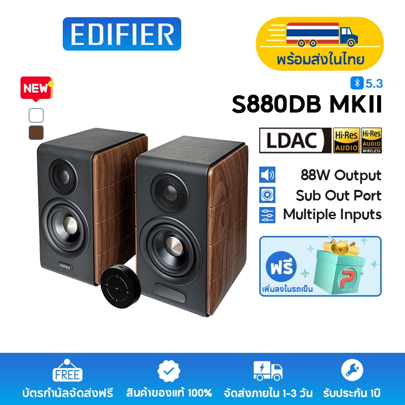 Edifier S880DB MKII ลำโพง Hi-Fi แอคทีฟระบบ 2.0 กำลังขับสูงสุด 88W (RMS) รองรับ Hi-Res Audio พร้อม Bluetooth V5.3 การเชื่อมต่อหลากหลายผ่าน USB-C/Optical/Coaxial/RCA คู่ และพอร์ตส่งสัญญาณซับวูฟเฟอร์