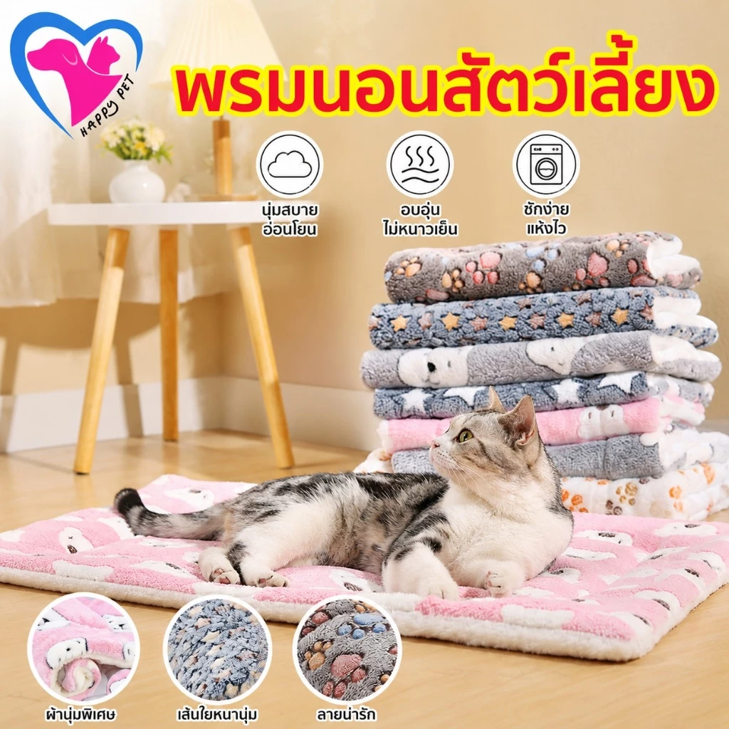 Happy Pet เบาะนอนสัตว์เลี้ยง นุ่มสบาย สําหรับสุนัขและแมว พรมนอนสําหรับสัตว์เลี้ยง