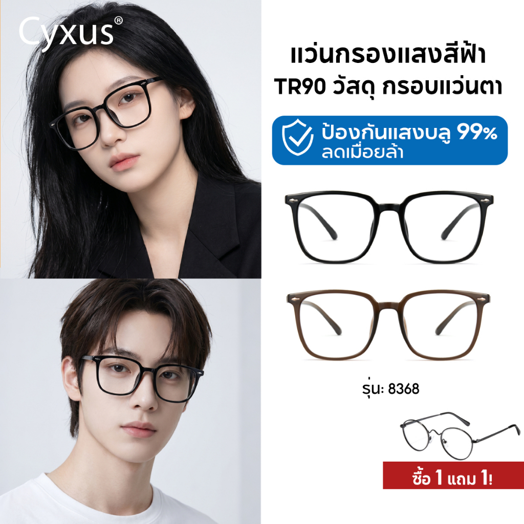 Cyxus แว่นกรองแสงสีฟ้า 100% แท้ แว่นกรองแสง กรองแสงสีฟ้า ลดอาการตาล้า กรอบแว่น วัสดุTR90  8368
