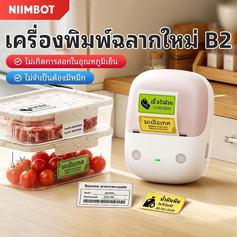 [ของขวัญฟรี] Niimbot B21/B2 เครื่องพิมพ์ฉลากบลูทูธไร้สายความร้อนแบบพกพา เครื่องพิมพ์ เครื่องตีฉลาก ร้านค้า สติ๊กเกอร์ป้ายราคา