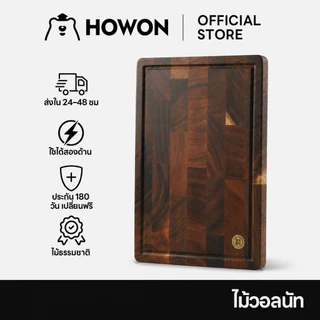 HOWON โฮวอน เขียงวอลนัทแท้ ขนาด 40282.5 ซม กันลื่น ใช้งานได้สองด้าน สําหรับบ้านทําอาหาร หั่นเนื้อ ผัก ผลไม้