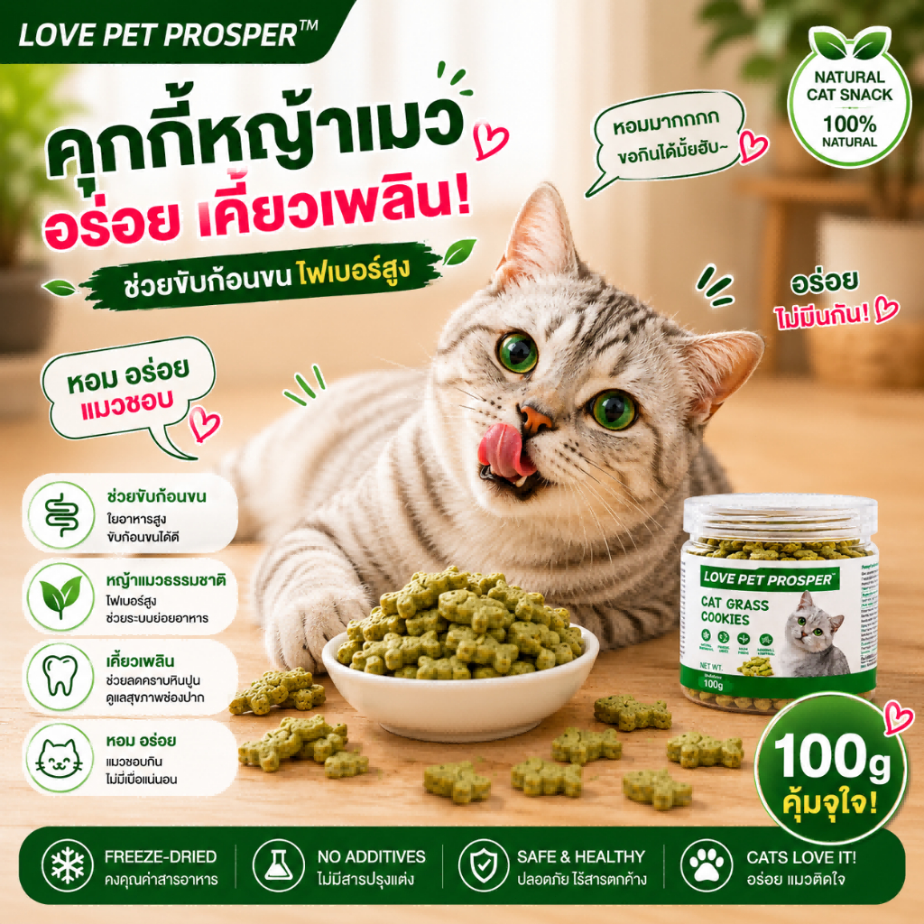Love Pet Prosper ขนมแมว คุกกี้หญ้าแมว ขนมหญ้าแมว โปรตีนสูง ช่วยขับก้อนขน ขนมแมวเลีย 100กรัม