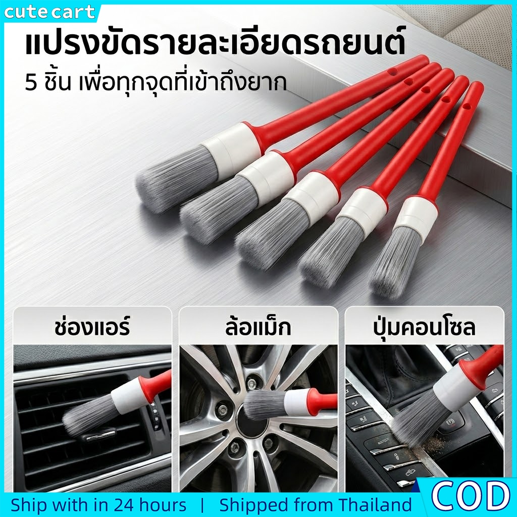 ชุดแปรงรายละเอียดรถยนต์ 5 ชิ้น | แปรงรายละเอียดสําหรับภายใน ภายนอก และล้อ | ชุดแปรงทําความสะอาดรถยนต์