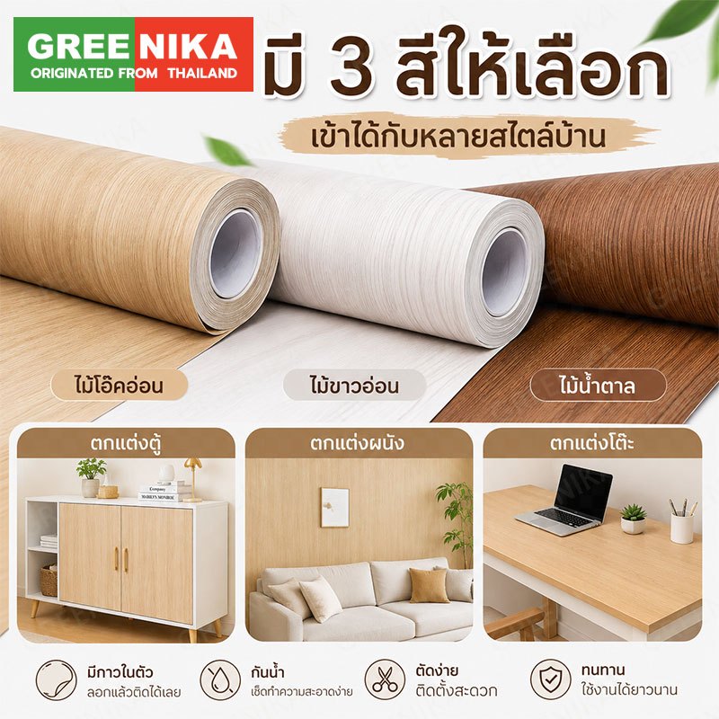 Greenika สติ๊กเกอร์ลายไม้ติดเฟอร์นิเจอร์ ลายไม้ หนาทนทาน กันน้ำ มีกาวในตัว ติดง่าย วอลเปเปอร์ติดเฟอร์นิเจอร์