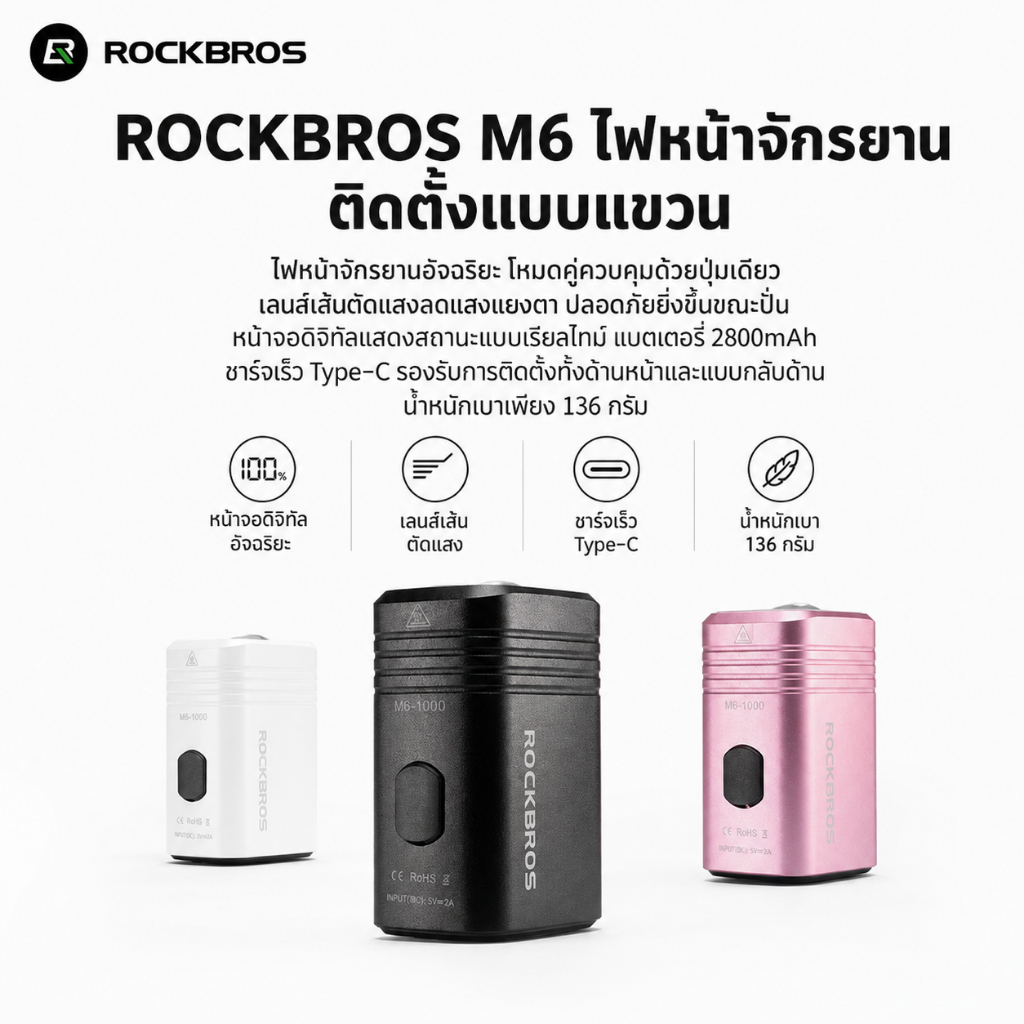 【TH Delivery】ROCKBROS ไฟหน้าจักรยาน 1000LM ไฟมุมกว้าง  ใช้งานได้ทั้ง MTB และจักรยานเสือหมอบ