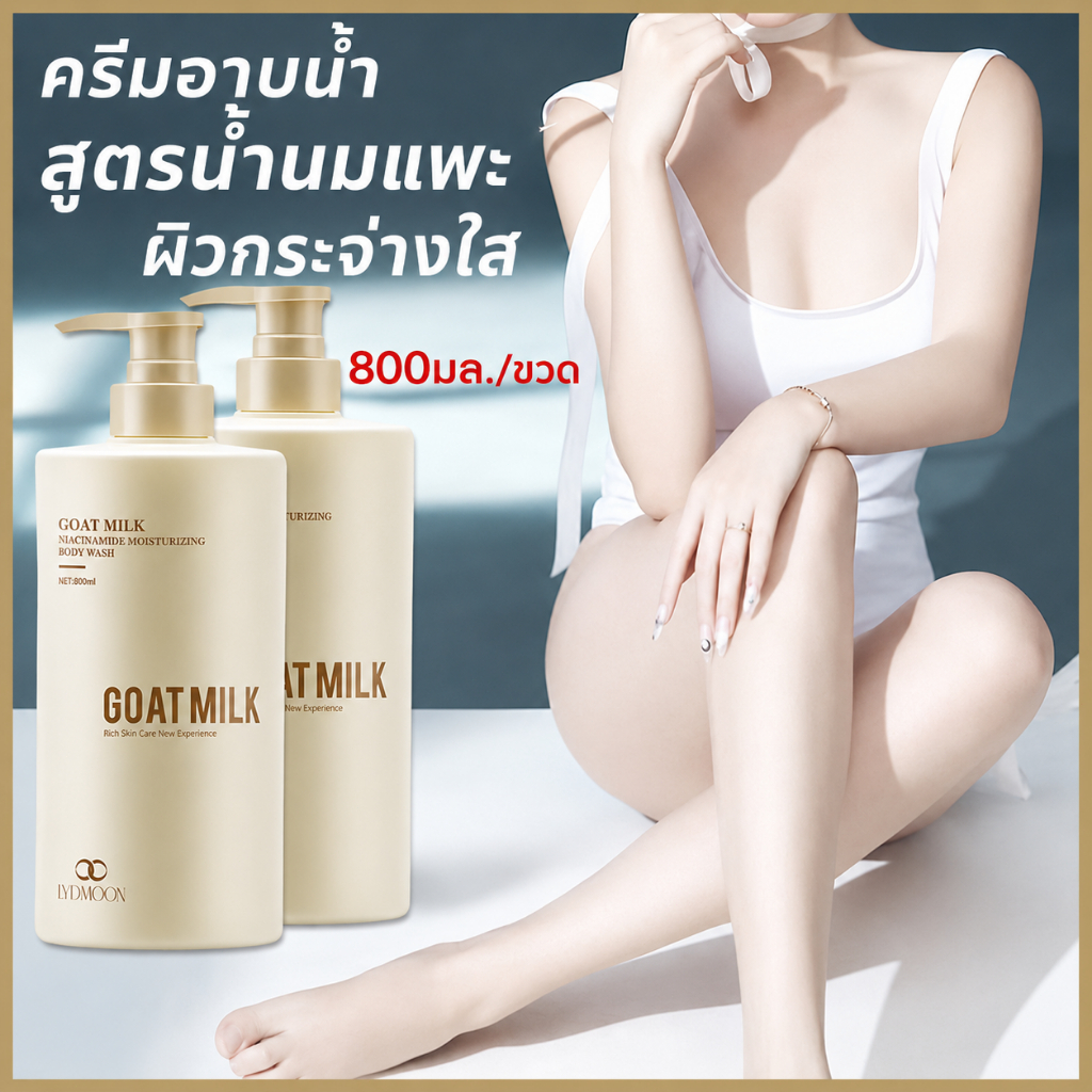 ครีมอาบน้ำนมแพะ ผิวขาว 800ml เจลอาบน้ำไวท์เทนนิ่ง ชุ่มชื้นยาวนาน หอมติดทนนาน ผิวกระจ่างใส สะอาดเนียนนุ่ม ไม่แห้งกร้าน ต่อต้านเชื้อรา แก้คัน ลดผิวหยาบ ครีมอาบน้ำผิวขาว