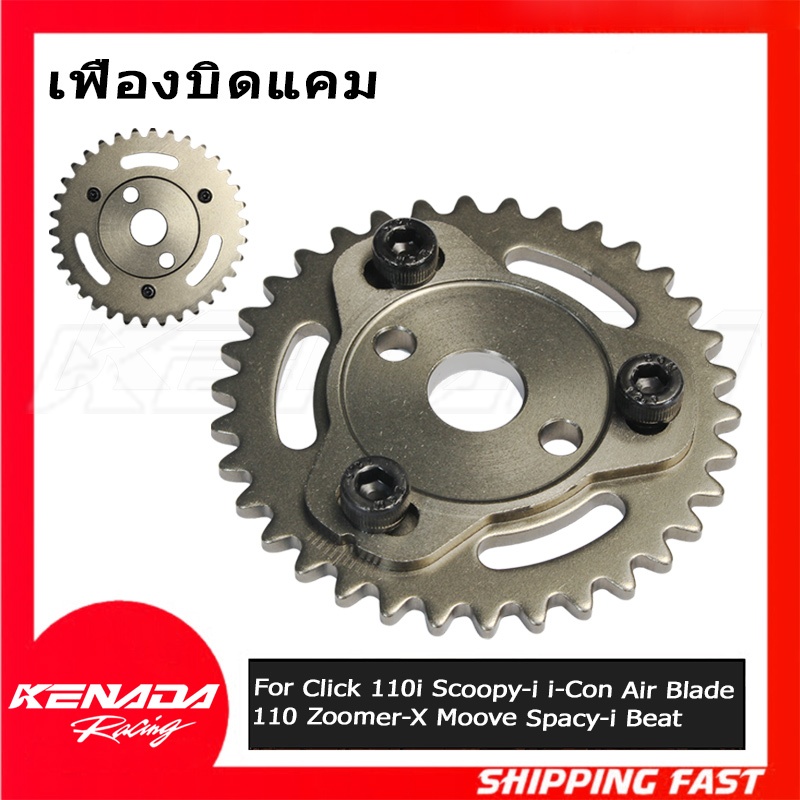 เฟืองบิดแคมปรับองศา 34T 34ฟัน เฟืองสไลด์แคม เฟืองแคมแต่ง สำหรับ Honda Click 110i ทุกรุ่น Scoopy-i Ai