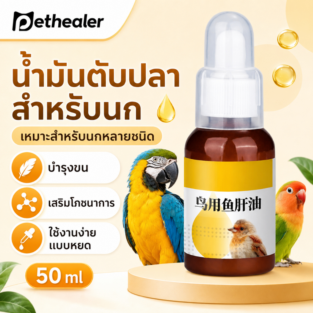 น้ำมันตับปลา สำหรับนก 50ml เสริมโภชนาการ บำรุงขน ใช้งานง่าย เหมาะสำหรับนกหลายชนิด