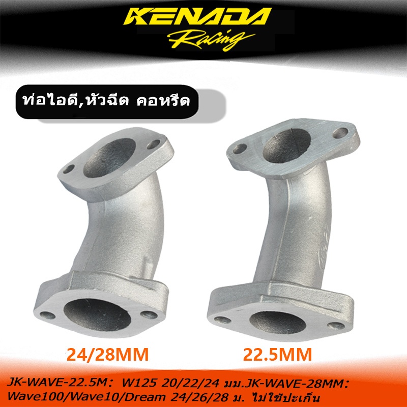 คอหรีดคาร์บู PnP W125 Wave125 Wave125S Wave125R Wave125i Wave100 Wave100S Wave110 Dream 20 22 24 26 28 มม. ไม่ใช้ปะเก็น รองรับทุกสภาพการขับขี่ ติดแน่นไม่หลุดระหว่างทาง