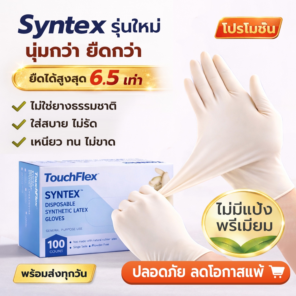 TouchFlex Syntex ถุงมือไนไตรล์ไร้แป้ง รุ่นอัปเกรดพรีเมียม เทคโนโลยีพิเศษ สัมผัสเหมือนลาเท็กซ์ Food Grade Food Safe ไม่แพ้ง่าย ยืดหยุ่น 6.5 เท่า สำหรับทำความสะอาด งานสัก ทำอาหาร เสริมความงาม และดูแลสัตว์เลี้ยง