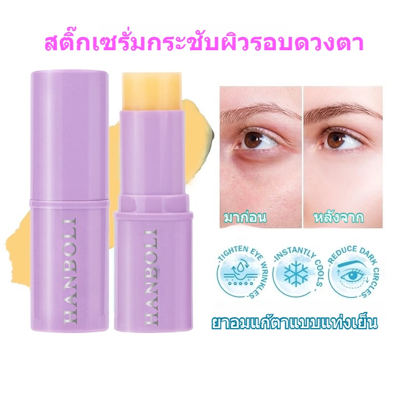 บาล์มบำรุงรอบดวงตาแบบแท่งเย็นสดชื่น ช่วยให้ผิวรอบดวงตาสว่างกระจ่างใส ฟื้นฟูผิว ลดริ้วรอย ลดอาการบวม และลดรอยคล้ำใต้ตา