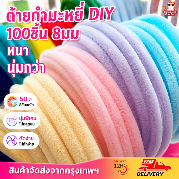 8mm ลวดกำมะหยี่DIY 100ชิ้น ขนฟูหนาพิเศษ สีพาสเทล ดัดง่าย ไม่หลุดร่วง สำหรับประดิษฐ์ดอกไม้ งานฝีมือ