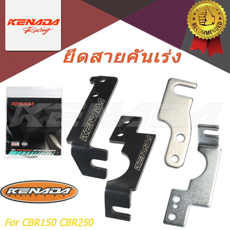 (CBR-150 CBR-250) เวฟ110i/เวฟ125i/Wave 110i/ดรีม,MSX/wave/dreamขายึดสายคันเร่ง เรือนลิ้นเร่ง CBR-150 CBR-250อย่างดี