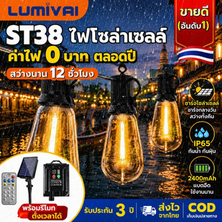 ไฟสตริงโซล่าเซลล์ ST38 LED ไฟประดับกลางแจ้ง ตกแต่งสวน ระเบียง ร้านอาหาร กันน้ำ IP65 ประหยัดไฟ ทนทุกสภาพอากาศ
