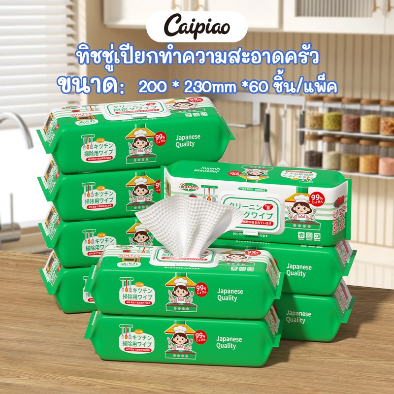【LIVE】ทิชชู่เปียกสำหรับครัว ยี่ห้อ CAIPIAO 60 แผ่น/ห่อ (รุ่น CPC6001-10-5) ดูดซับน้ำมันและขจัดคราบสกปรก