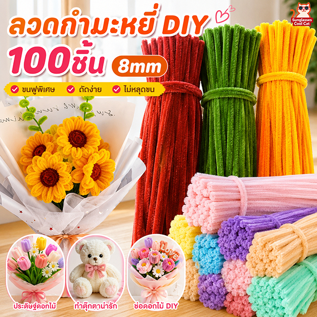 100PCS ลวดกำมะหยี่ DIY 8mm ไม่หลุดร่วง หนาแน่นมาก สีสันสดใส สร้างสรรค์งานประดิษฐ์ต่างๆ งานประดิษฐ์