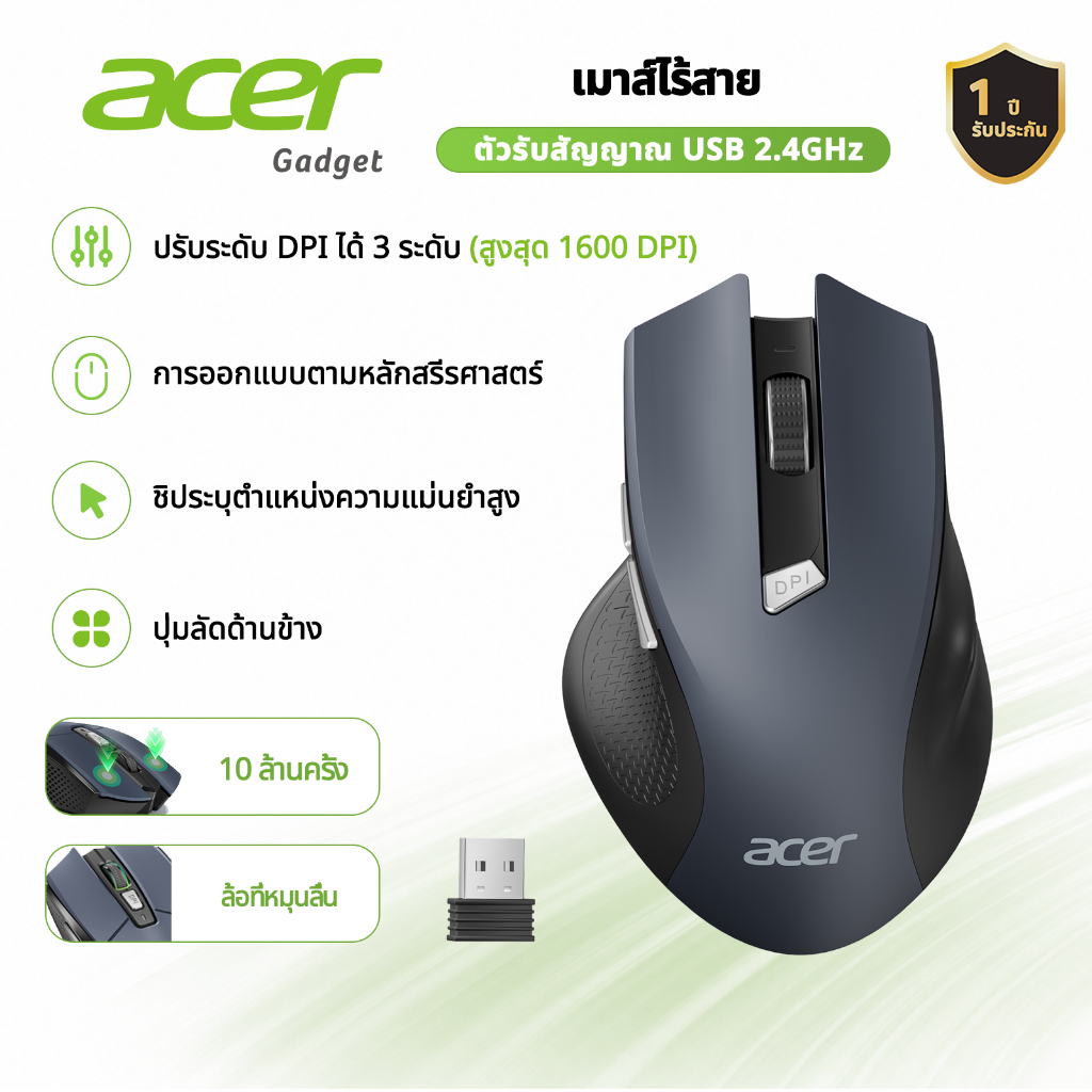 Acer เมาส์ไร้สาย 6 ปุ่มกดแบบเงียบ, การเชื่อมต่อไร้สาย 2.4GHz (พร้อมตัวรับสัญญาณ USB ขนาดเล็ก), ปรับระดับ DPI ได้ 3 ระดับ (สูงสุด 1600 DPI), ดีไซน์แบบสมมาตรใช้งานได้ทั้งสองมือ,รองรับ PC / Mac / Linux / แล็ปท็อป M04B