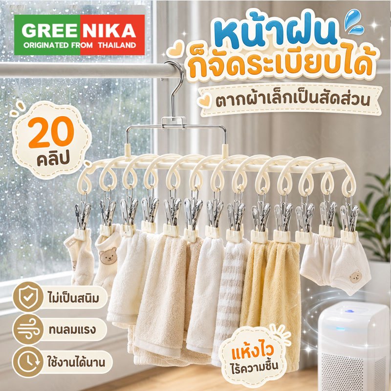 GREENIKA ที่ตากผ้าแบบหนีบ แถมที่หนีบผ้าสแตนเลส 20 ชิ้น เคลือบซิลิโคนกันลื่น เรียบหรู มินิมอล ใช้งานง่าย
