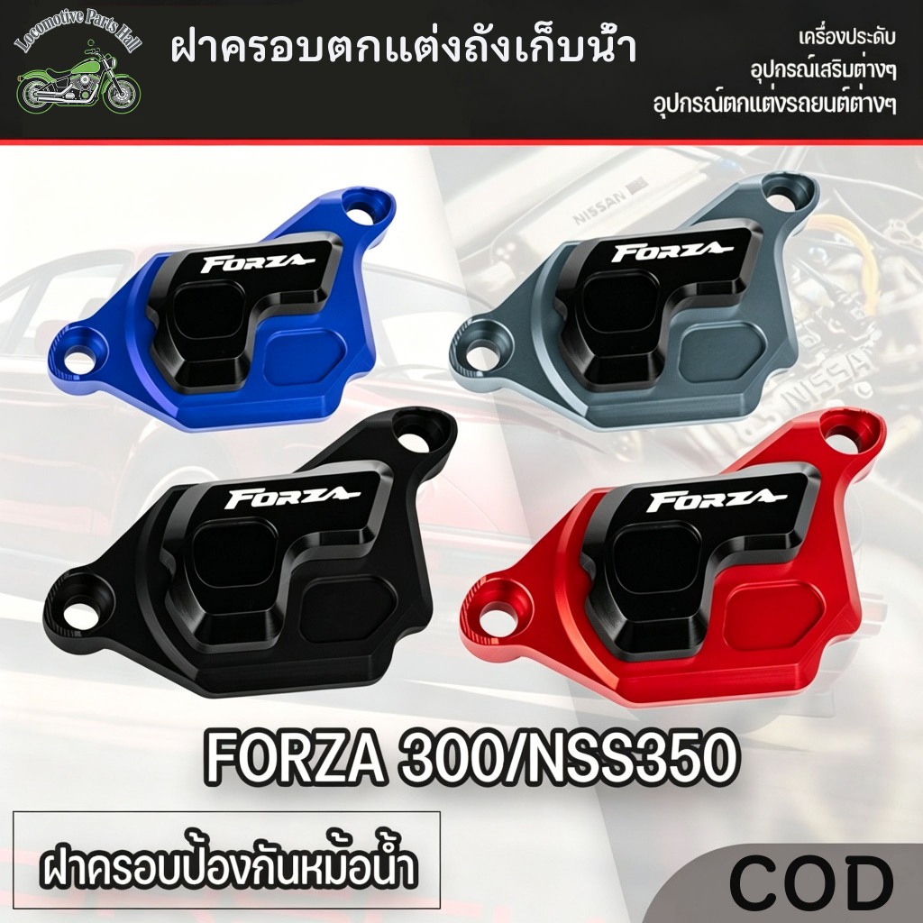 ผ้าคลุมหม้อน้ํา ฟอร์ซา 350 ครอบถังน้ํามัน วัสดุอลูมิเนียมอัลลอย มีหลายสี อุปกรณ์มอเตอร์ไซค์