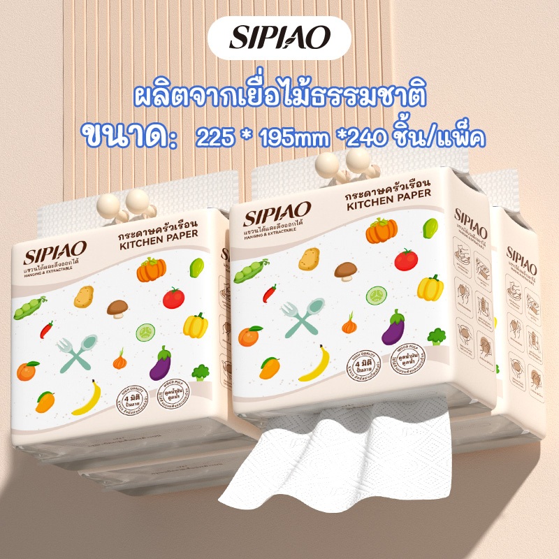 【LIVE】กระดาษเช็ดครัว SIPIAO ดูดซับน้ำมัน ซับน้ำ ขจัดคราบสกปรก (รุ่น SPC7003-5) กระดาษทิชชู่แบบดึงใช้ได้ทั้งแห้งและเปียก สำหรับใช้เป็นกระดาษชำระและกระดาษทิชชู่หน้า