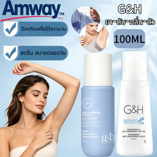 Amway G&H Protect ยาดับกลิ่นและระงับเหงื่อใต้วัก แบบลูกกลิ้ง 100ml - ระงับเหงื่อได้ยาวนาน / หายห่วงกลิ่นไม่พึงประสงค์ / ปลอดภัยสำหรับคุณแม่ตั้งครรภ์