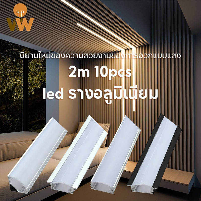 10pcs 2M แถบแสงยืดหยุ่นรางอลูมิเนียมโปรไฟล์ พื้นผิวติดตั้งปกปิด V ประเภท W ติดตาม โคมไฟป้องกันการเกิดออกซิเดชันฝุ่นพร้อมฝาครอบป้องกัน