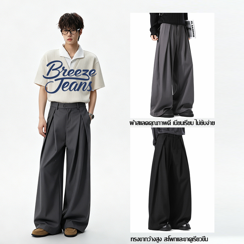 Breeze Jeans กางเกงสแลคขากว้างเอวสูงผู้ชาย ผ้าเนียนป้องกันรอยยับ ทิ้งตัวสวย สไตล์มินิมอลคลีนฟิต มี2สีเทา ดำ ยูนิเซ็กซ์ พร้อมส่ง