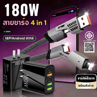 สายชาร์จ 4in1 180W ไนล่อนถัก ชาร์จเร็ว Type-C/iOS สายชาร์จสำหรับ I&P หลายหัว