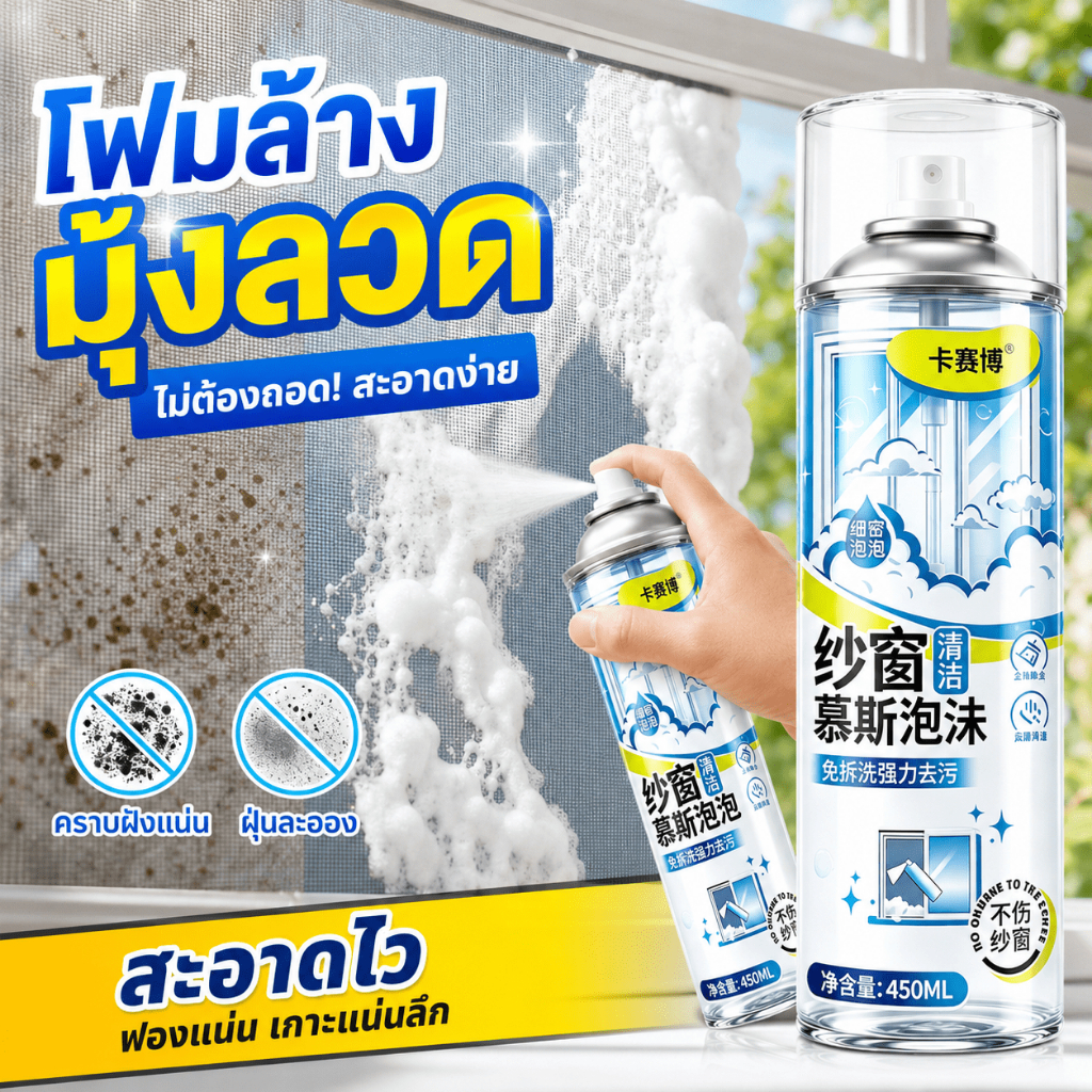 ✨มุ้งลวดสะอาดเอี่ยมแล้ว✨UM สเปรย์ทำความสะอาดมุ้งลวด ขจัดคราบฝุ่น คราบมัน และคราบแมลงที่ฝังแน่นได้อย่างมีประสิทธิภาพ ไม่ต้องออกแรงขัดถูให้เหนื่อย